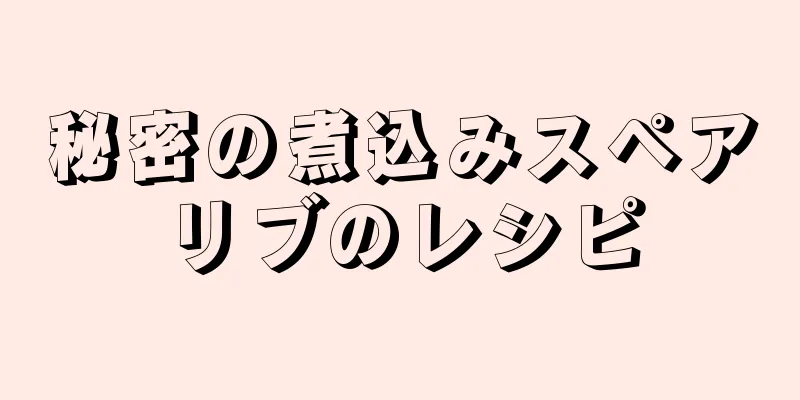 秘密の煮込みスペアリブのレシピ