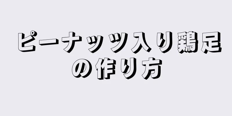 ピーナッツ入り鶏足の作り方