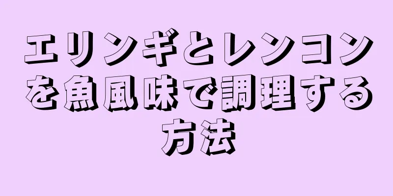 エリンギとレンコンを魚風味で調理する方法