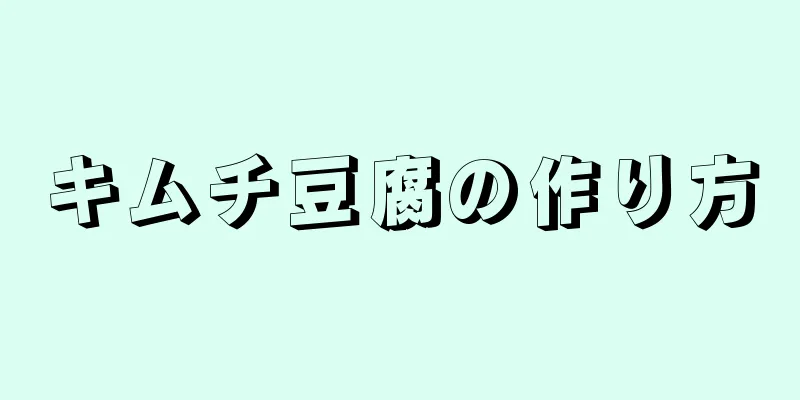 キムチ豆腐の作り方