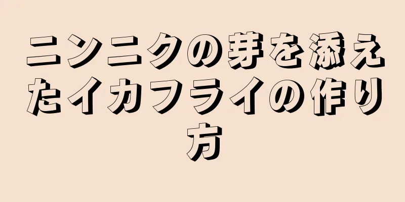 ニンニクの芽を添えたイカフライの作り方