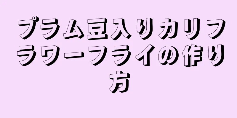 プラム豆入りカリフラワーフライの作り方