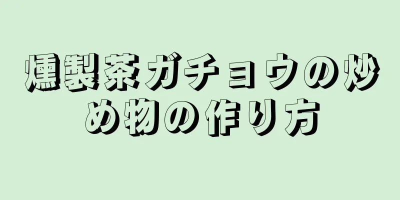 燻製茶ガチョウの炒め物の作り方