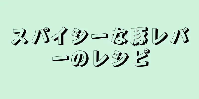 スパイシーな豚レバーのレシピ