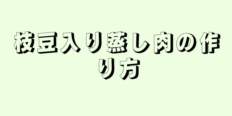 枝豆入り蒸し肉の作り方