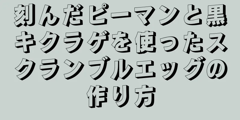 刻んだピーマンと黒キクラゲを使ったスクランブルエッグの作り方