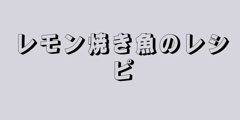 レモン焼き魚のレシピ