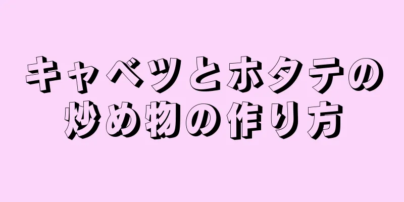 キャベツとホタテの炒め物の作り方