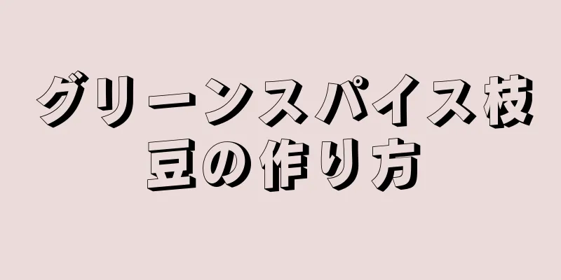 グリーンスパイス枝豆の作り方