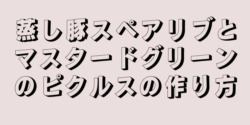 蒸し豚スペアリブとマスタードグリーンのピクルスの作り方