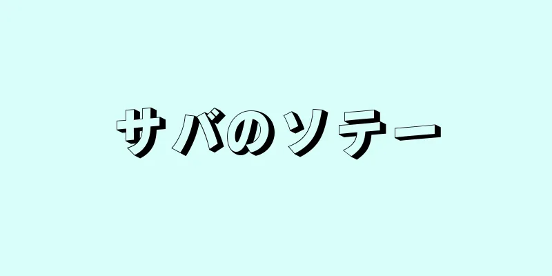 サバのソテー