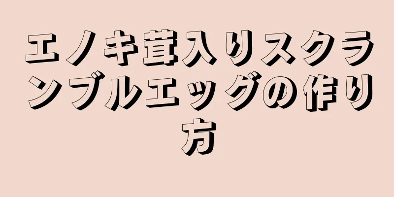 エノキ茸入りスクランブルエッグの作り方