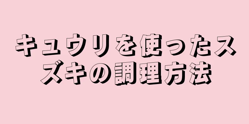 キュウリを使ったスズキの調理方法