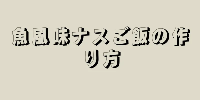 魚風味ナスご飯の作り方