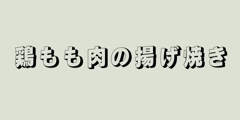 鶏もも肉の揚げ焼き