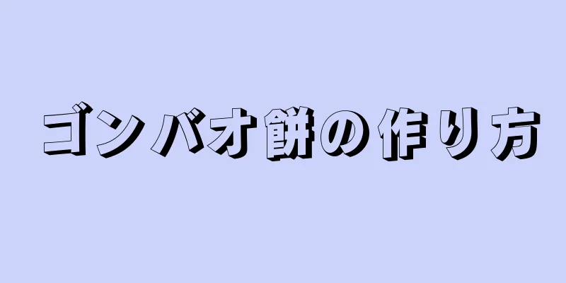 ゴンバオ餅の作り方