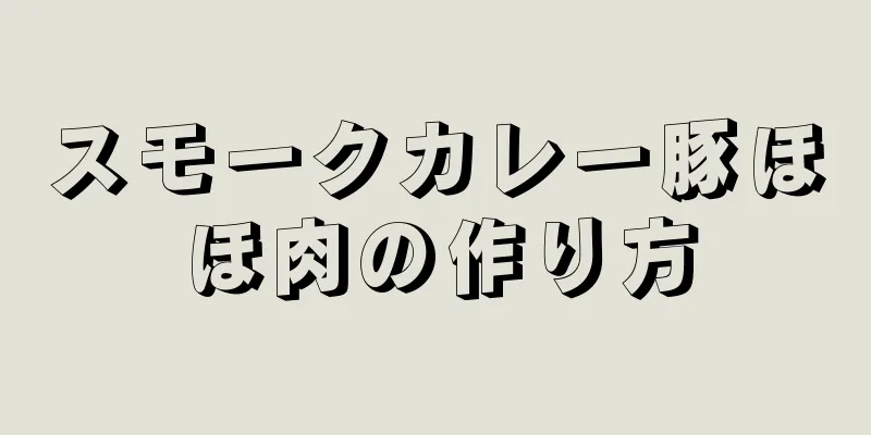 スモークカレー豚ほほ肉の作り方