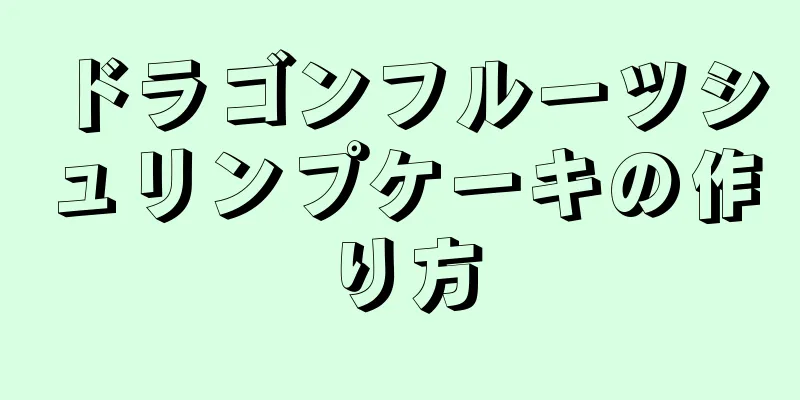 ドラゴンフルーツシュリンプケーキの作り方