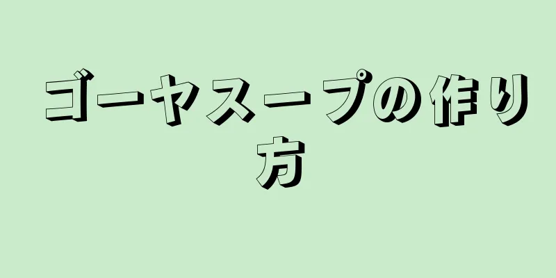 ゴーヤスープの作り方