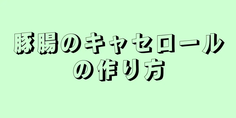 豚腸のキャセロールの作り方