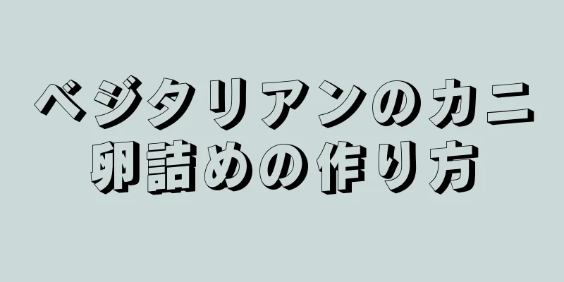 ベジタリアンのカニ卵詰めの作り方