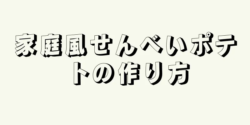 家庭風せんべいポテトの作り方