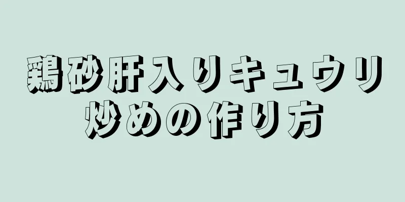 鶏砂肝入りキュウリ炒めの作り方