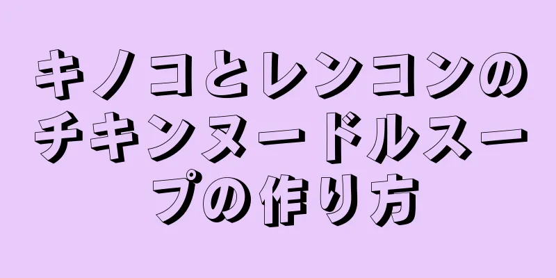 キノコとレンコンのチキンヌードルスープの作り方