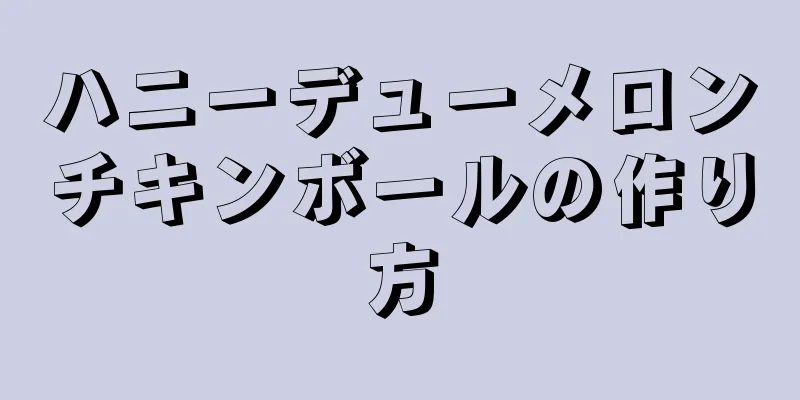 ハニーデューメロンチキンボールの作り方