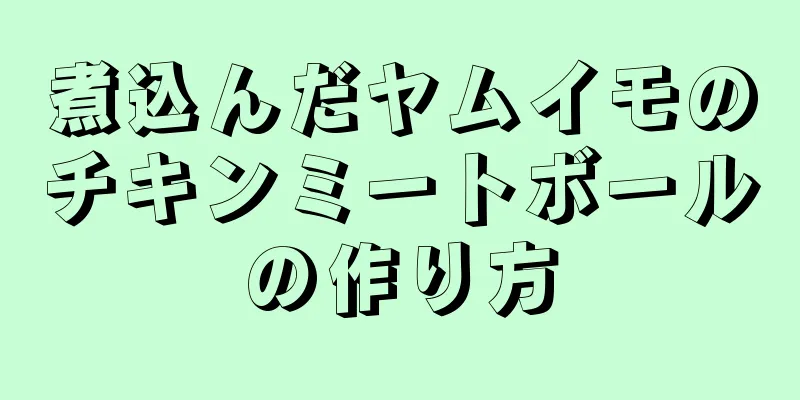 煮込んだヤムイモのチキンミートボールの作り方