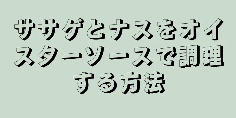 ササゲとナスをオイスターソースで調理する方法