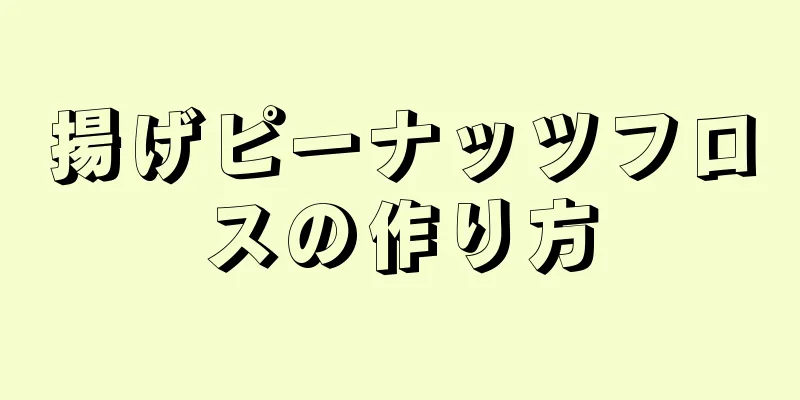 揚げピーナッツフロスの作り方