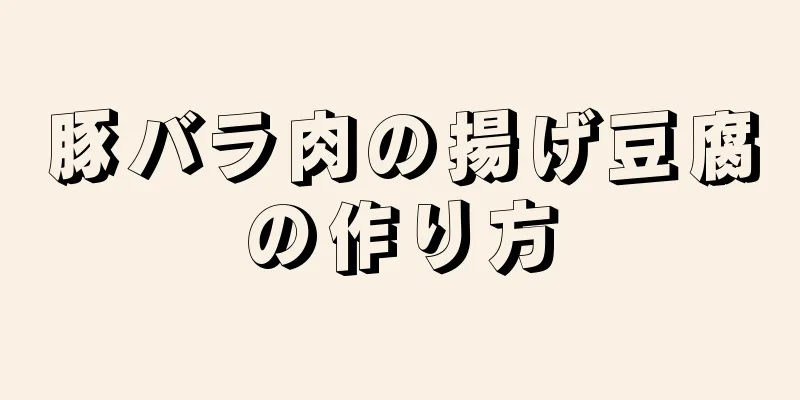 豚バラ肉の揚げ豆腐の作り方