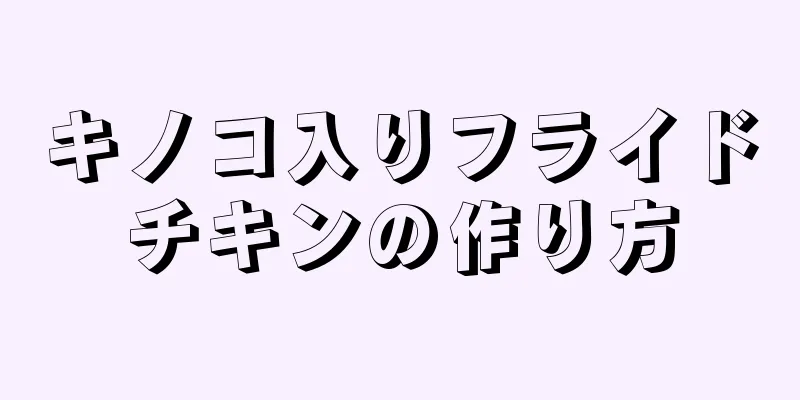 キノコ入りフライドチキンの作り方