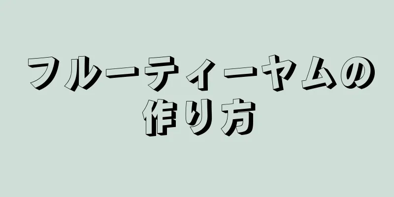 フルーティーヤムの作り方