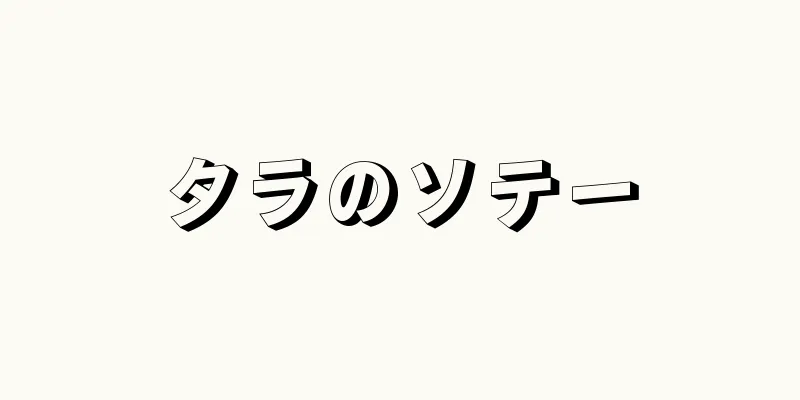 タラのソテー