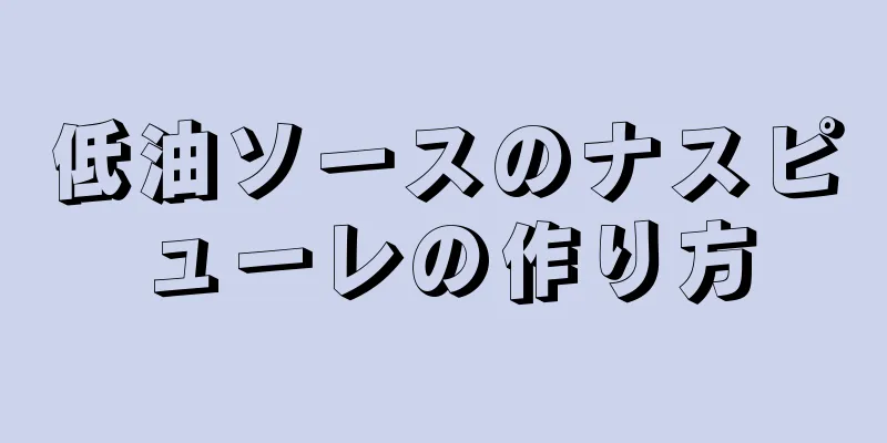 低油ソースのナスピューレの作り方