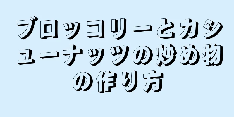 ブロッコリーとカシューナッツの炒め物の作り方