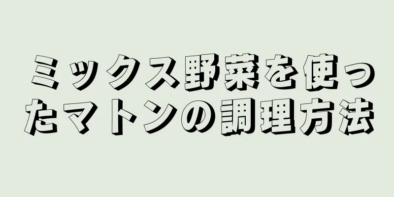 ミックス野菜を使ったマトンの調理方法