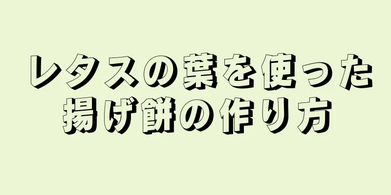 レタスの葉を使った揚げ餅の作り方