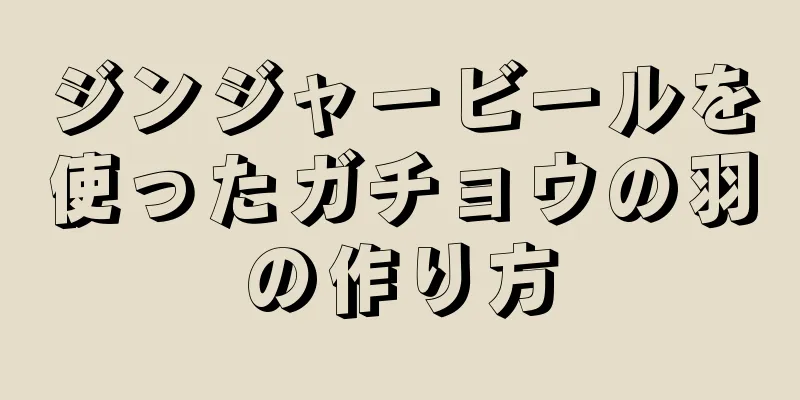 ジンジャービールを使ったガチョウの羽の作り方