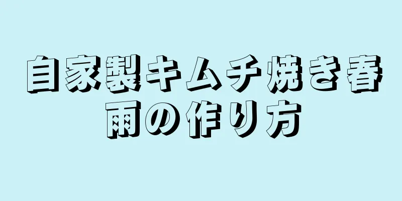 自家製キムチ焼き春雨の作り方