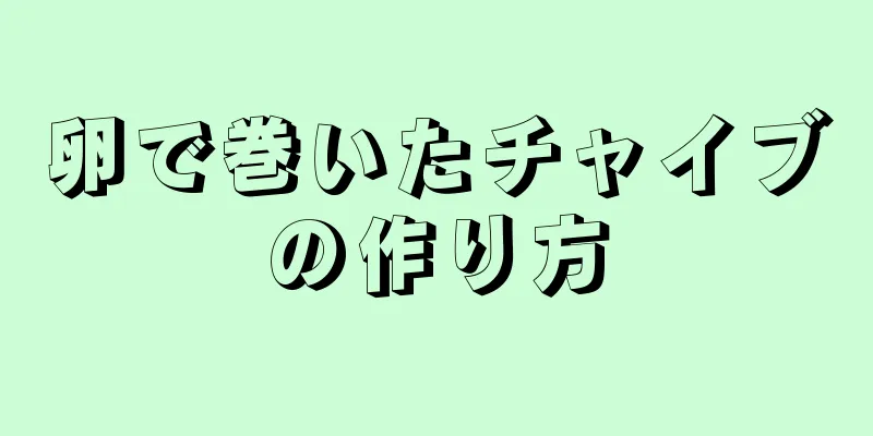 卵で巻いたチャイブの作り方