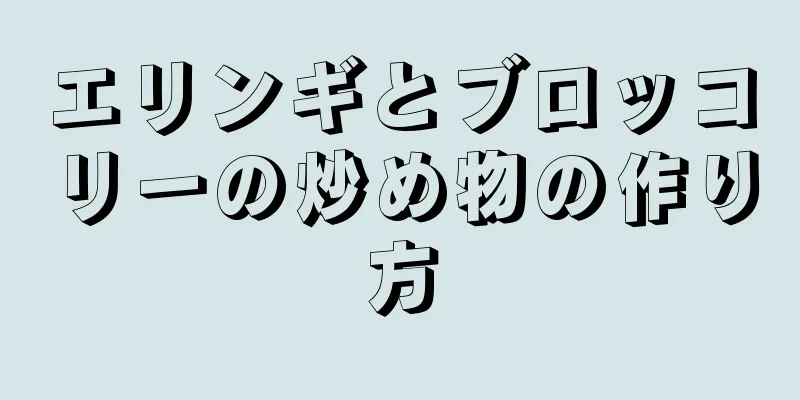 エリンギとブロッコリーの炒め物の作り方