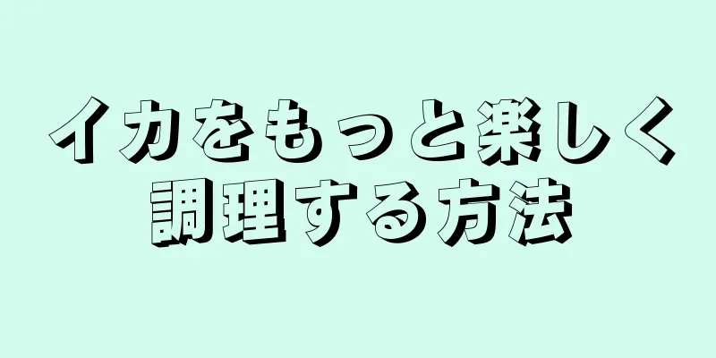 イカをもっと楽しく調理する方法