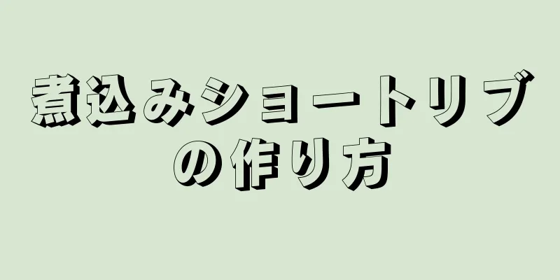 煮込みショートリブの作り方