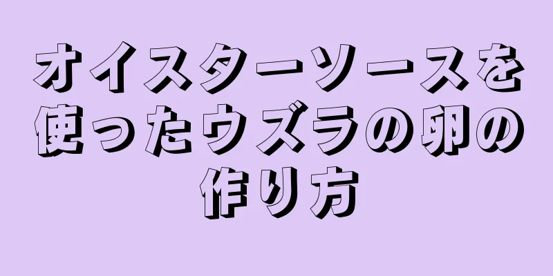 オイスターソースを使ったウズラの卵の作り方