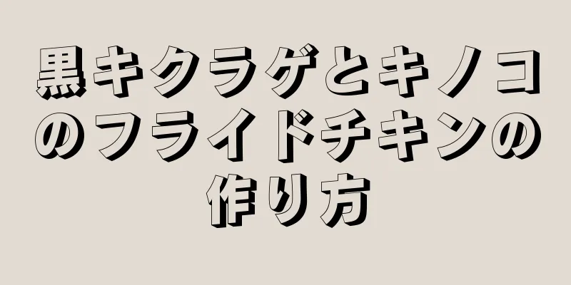 黒キクラゲとキノコのフライドチキンの作り方