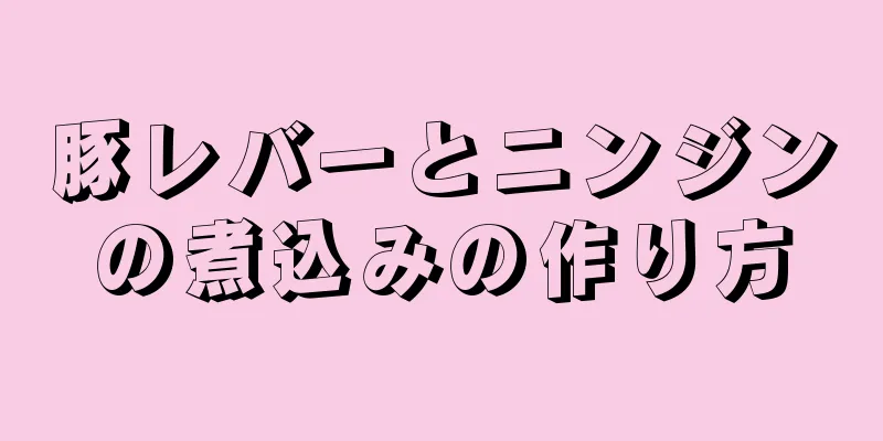 豚レバーとニンジンの煮込みの作り方