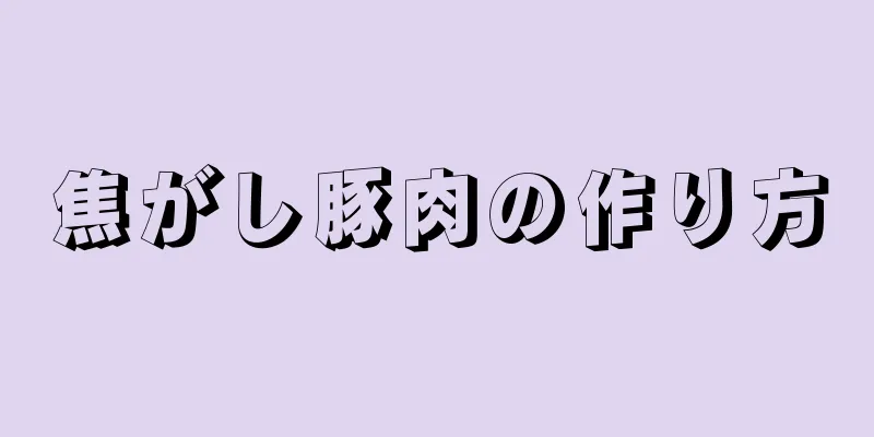 焦がし豚肉の作り方